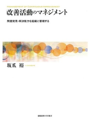 cover image of 改善活動のマネジメント: 本編